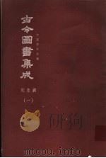 鼎文版古今图书集成  中国学术类编  乾象典  1   1977  PDF电子版封面    陈梦雷原著；杨家骆主编 