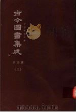 鼎文版古今图书集成 中国学术类编 岁功典 3 1977 PDF电子版封面 陈梦雷原著;杨家骆主编