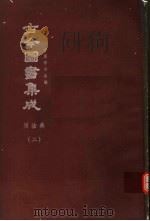 鼎文版古今图书集成  中国学术类编  历法典  2   1977  PDF电子版封面    陈梦雷原著；杨家骆主编 