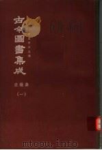 鼎文版古今图书集成 中国学术类编 庶征典 1 1977 PDF电子版封面 陈梦雷原著;杨家骆主编