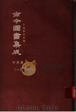 鼎文版古今图书集成 中国学术类编 坤舆典 2 1977 PDF电子版封面 陈梦雷原著;杨家骆主编