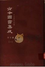 鼎文版古今图书集成 中国学术类编 职方典 1 1977 PDF电子版封面 陈梦雷原著;杨家骆主编
