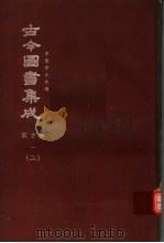 鼎文版古今图书集成  中国学术类编  职方典  1  2   1977  PDF电子版封面    陈梦雷原著；杨家骆主编 