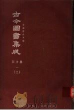 鼎文版古今图书集成 中国学术类编 职方典 1 3 1977 PDF电子版封面 陈梦雷原著;杨家骆主编