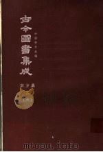鼎文版古今图书集成  中国学术类编  职方典  2  6   1977  PDF电子版封面    陈梦雷原著；杨家骆主编 