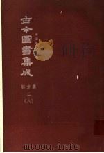 鼎文版古今图书集成 中国学术类编 职方典 2 8 1977 PDF电子版封面 陈梦雷原著;杨家骆主编