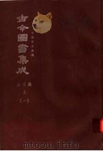 鼎文版古今图书集成 中国学术类编 山川典 上 1 1977 PDF电子版封面 陈梦雷原著;杨家骆主编