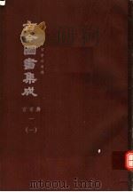 鼎文版古今图书集成 中国学术类编 官常典 1 1 1977 PDF电子版封面 陈梦雷原著;杨家骆主编