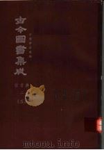 鼎文版古今图书集成  中国学术类编  官常典  2  5   1977  PDF电子版封面    陈梦雷原著；杨家骆主编 