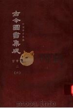 鼎文版古今图书集成  中国学术类编  官常典  2  6   1977  PDF电子版封面    陈梦雷原著；杨家骆主编 