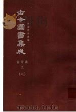 鼎文版古今图书集成 中国学术类编 官常典 3 8 1977 PDF电子版封面 陈梦雷原著;杨家骆主编