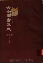 鼎文版古今图书集成  中国学术类编  职方典  7  21   1977  PDF电子版封面    陈梦雷原著；杨家骆主编 