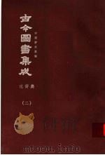 鼎文版古今图书集成 中国学术类编 边裔典 2 1977 PDF电子版封面 陈梦雷原著;杨家骆主编
