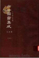 鼎文版古今图书集成 中国学术类编 边裔典 3 1977 PDF电子版封面 陈梦雷原著;杨家骆主编
