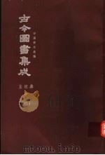 鼎文版古今图书集成 中国学术类编 皇极典 中 4 1977 PDF电子版封面 陈梦雷原著;杨家骆主编