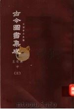 鼎文版古今图书集成  中国学术类编  皇极典  中  5（1977 PDF版）