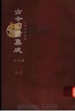 鼎文版古今图书集成 中国学术类编 家范典 1 1977 PDF电子版封面 陈梦雷原著;杨家骆主编