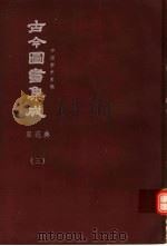 鼎文版古今图书集成  中国学术类编  家范典  3（1977 PDF版）