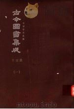鼎文版古今图书集成 中国学术类编 交谊典 1 1977 PDF电子版封面 陈梦雷原著;杨家骆主编
