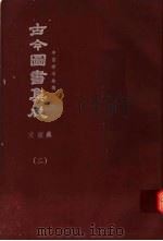 鼎文版古今图书集成  中国学术类编  交谊典  2   1977  PDF电子版封面    陈梦雷原著；杨家骆主编 
