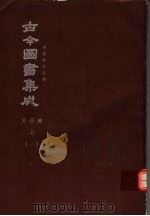 鼎文版古今图书集成  中国学术类编  闺媛典  上  1   1977  PDF电子版封面    陈梦雷原著；杨家骆主编 