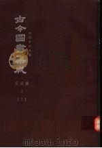 鼎文版古今图书集成 中国学术类编 闺媛典 上 3 1977 PDF电子版封面 陈梦雷原著;杨家骆主编