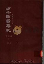 鼎文版古今图书集成 中国学术类编 闺媛典 下 7 1977 PDF电子版封面 陈梦雷原著;杨家骆主编