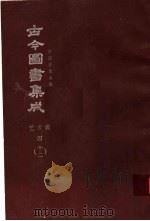 鼎文版古今图书集成  中国学术类编  艺术典  4  12（1977 PDF版）