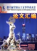 第八届全国人工关节学术大学论文汇编（ PDF版）