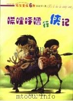 唏哩呼噜行侠记 1998 PDF电子版封面 7500820534 孙幼军著