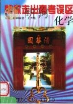 帮你走出高考误区  化学（1999 PDF版）