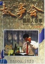 聪明人故事 1997 PDF电子版封面 7532116174 《故事会》编辑部编