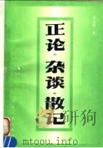 正论·杂谈·散记   1996  PDF电子版封面  7215038084  李光照编著 