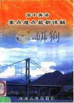 高中英语要点难点最新详解 第2版 1998 PDF电子版封面 7215023001 张银山,王志彦主编