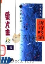 唐诗吟诵 1998 PDF电子版封面 7101017770 肖芒编写