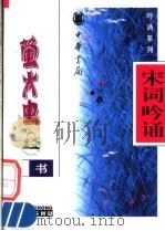 宋词吟诵 1998 PDF电子版封面 7101018033 冉休丹编写