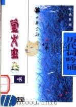 历代词吟诵 1998 PDF电子版封面 7101018203 金留编写