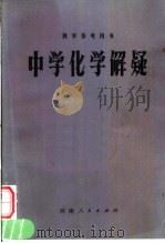 中学化学解疑（1981 PDF版）