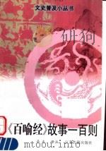 《百喻经》故事一百则（1998 PDF版）