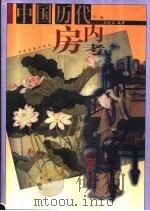 中国历代房内考  下   1998  PDF电子版封面  7800138283  刘达临编著 