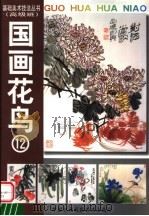 国画花鸟 12 1999 PDF电子版封面 7800692728 吕如达著
