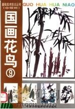 国画花鸟 9 1999 PDF电子版封面 7800692728 吕如达