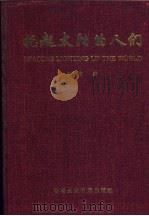 托起太阳的人们   1999  PDF电子版封面  9628536621  石伟编 