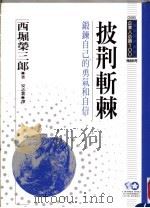 披荆斩棘  锻炼自已的勇气和自信   1994  PDF电子版封面  9577201857  西堀荣三郎著；安志业译 