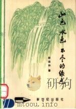 山色  水色  不尽的绿色   1993.05  PDF电子版封面  9627357898  陈运和编著 