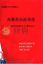 高展思抗战诗选:献给抗战胜利六十周年纪念 PDF电子版封面