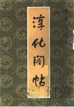 淳化阁帖  下   1988  PDF电子版封面  7226001640  秦明智，徐祖蕃编校译释 