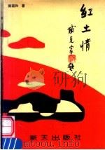 红土情（1993 PDF版）