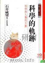 科学的轨迹 科学与人类的互动 1994 PDF电子版封面 9577201768 石井威望原著;李明圣译