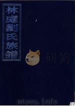 林虑刘氏族谱 4门13卷合订本 PDF电子版封面 刘承业编著